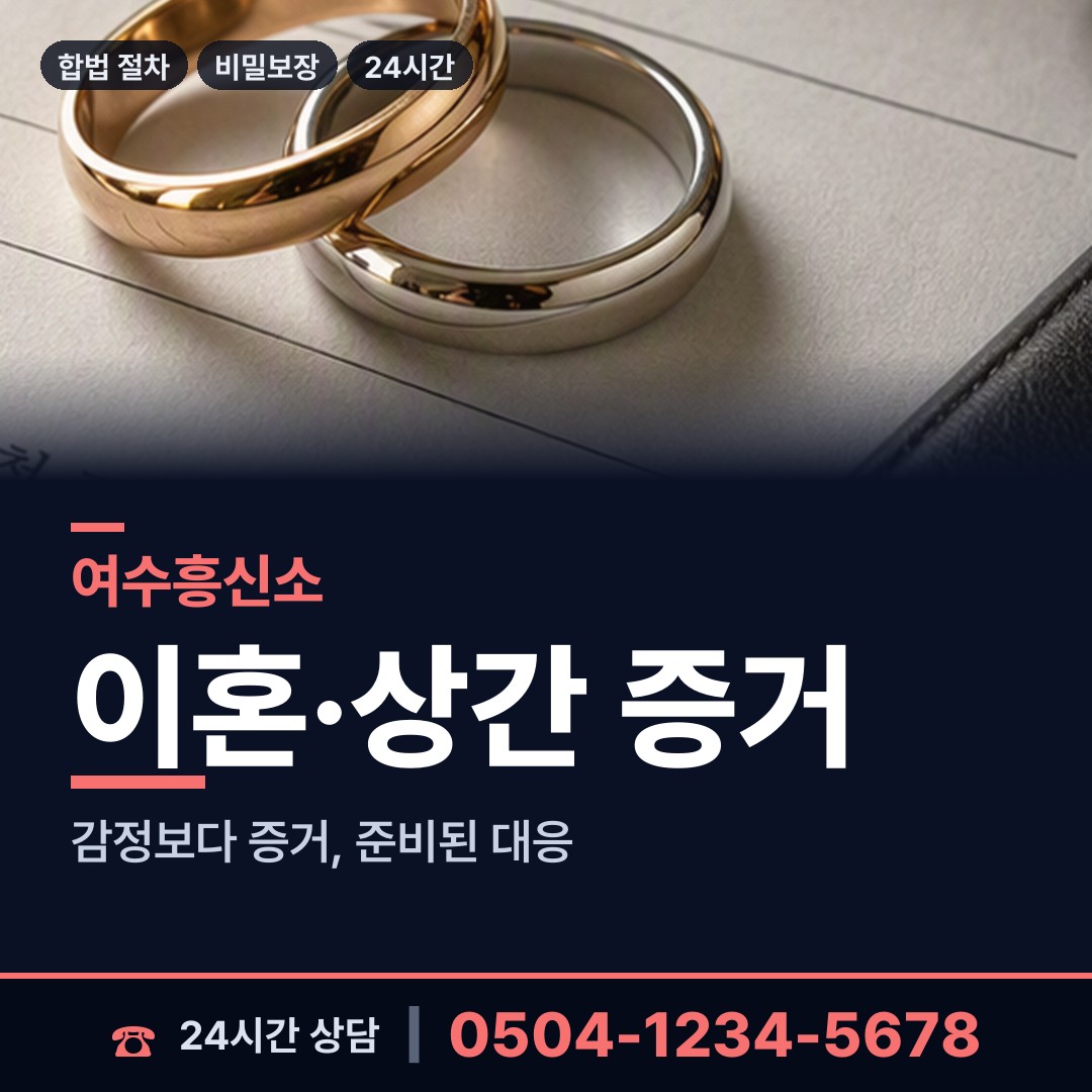 여수 돌산읍죽포출장소 탐정고용 상담 안내