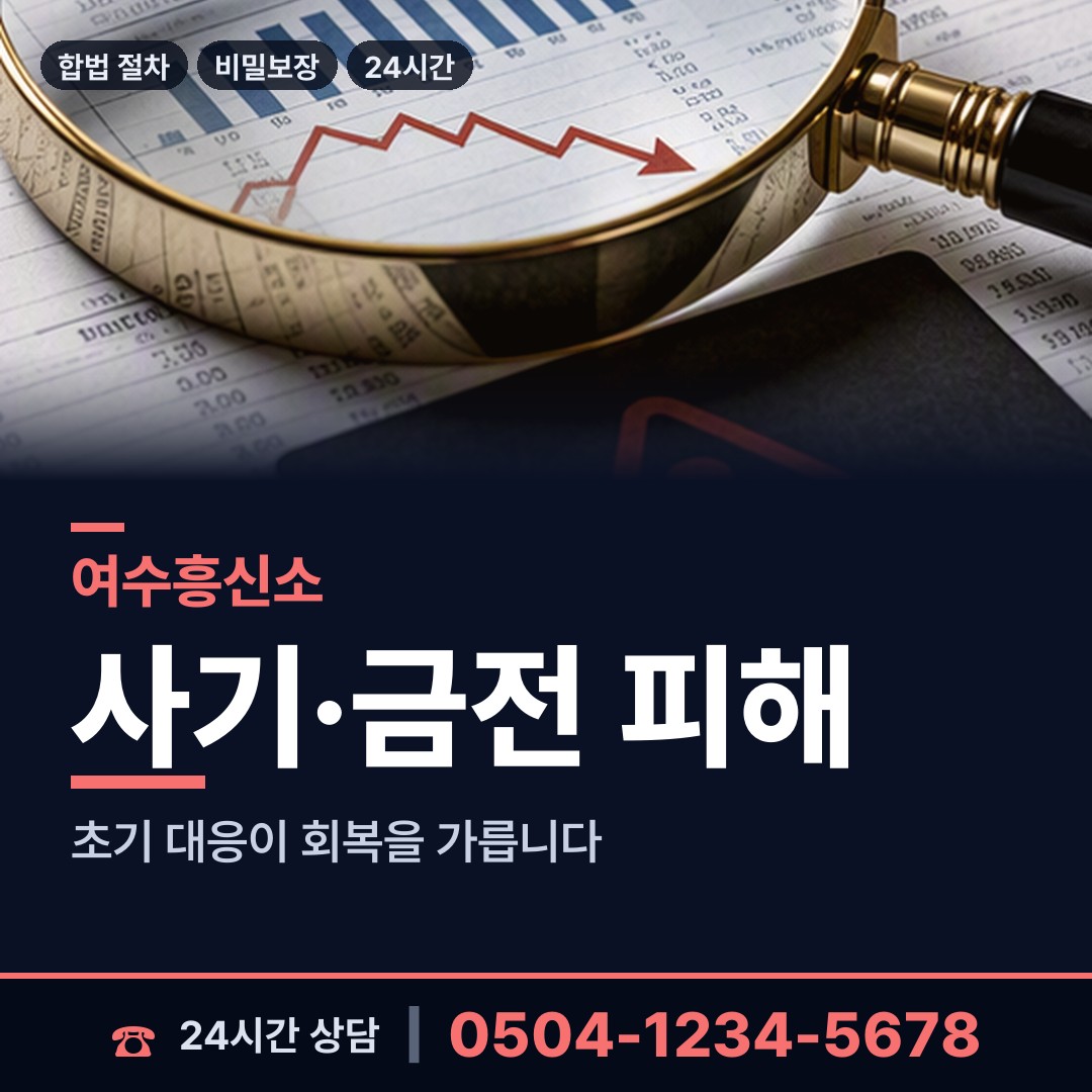 여수 돌산읍죽포출장소 흥신소비용 상담 안내