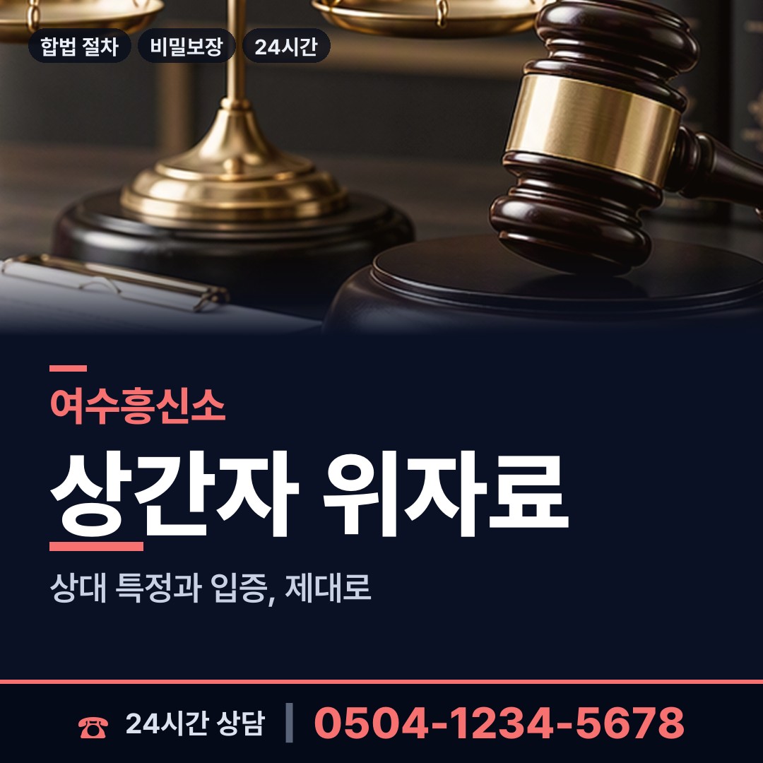 여수 돌산읍죽포출장소 내부조사 상담 안내