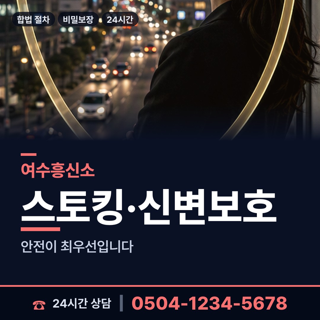 여수 돌산읍죽포출장소 흥신소추천 상담 안내